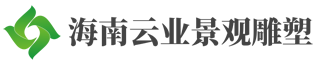 海南雕塑公司-云業(yè)景觀雕塑有限公司